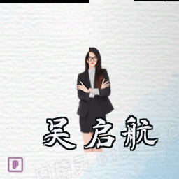 吴启航