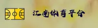 江南·体育官方网站