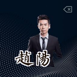 赵阳