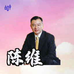 陈维
